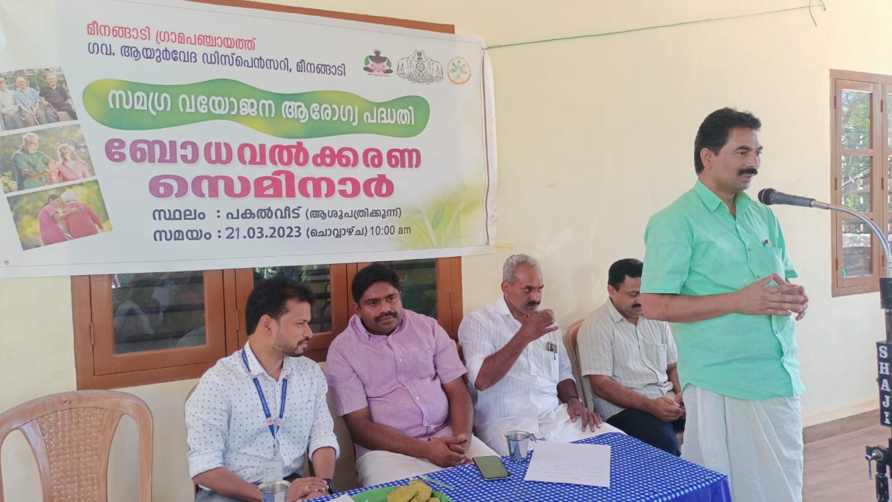 ഗവ. ആയുർവേദ ഡിസ്പെൻസറി മീനങ്ങാടി സമഗ്ര വയോജന ആരോഗ്യ പദ്ധതി ഉദ്ഘാടനവും ബോധവൽക്കരണ ക്ലാസ്സും